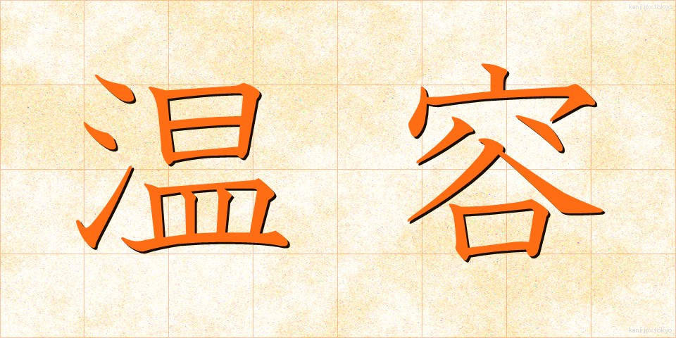 温容 (おんよう)