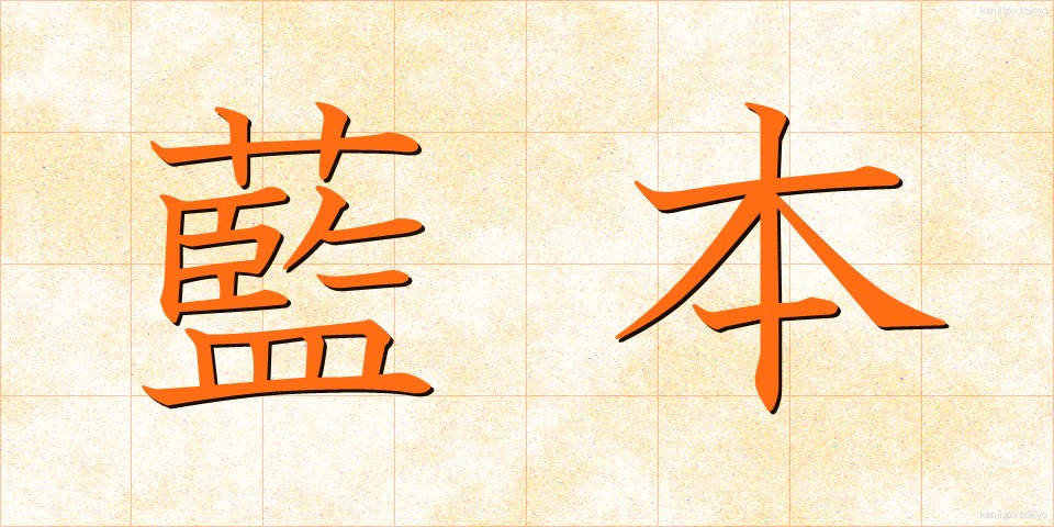 藍本 (らんぽん)