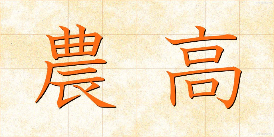 農高 (のうこう)