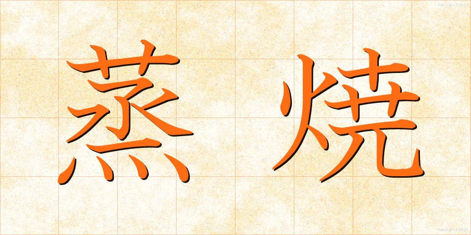 蒸焼 (むしやき)