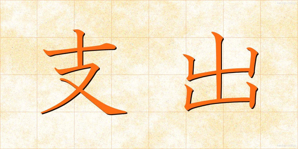 支出 (ししゅつ)