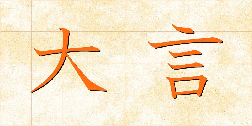 大言 (たいげん)