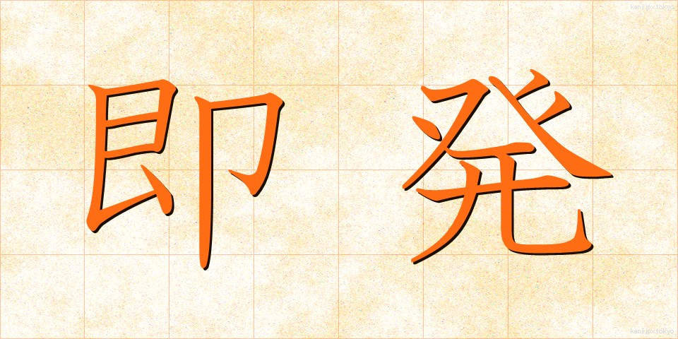 即発 (そくはつ)