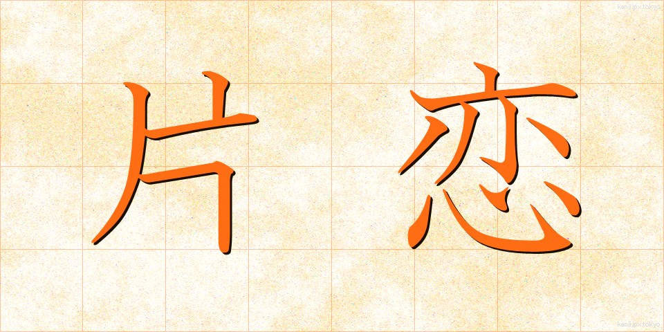 片恋 (かたこい)