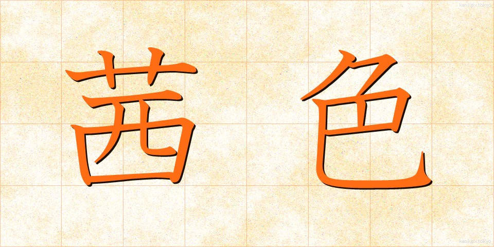 茜色 (あかねいろ)