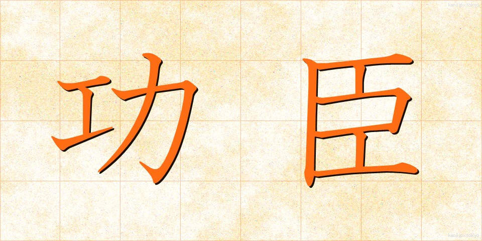 功臣 (こうしん)