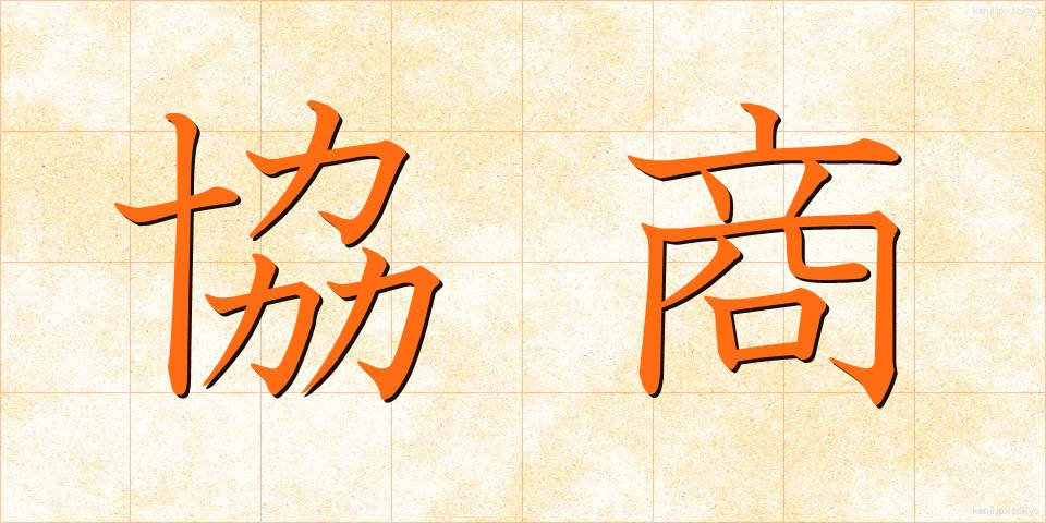 協商 (きょうしょう)