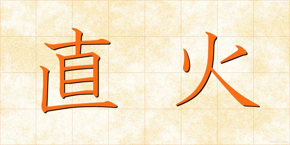 直火 (ちょっか)