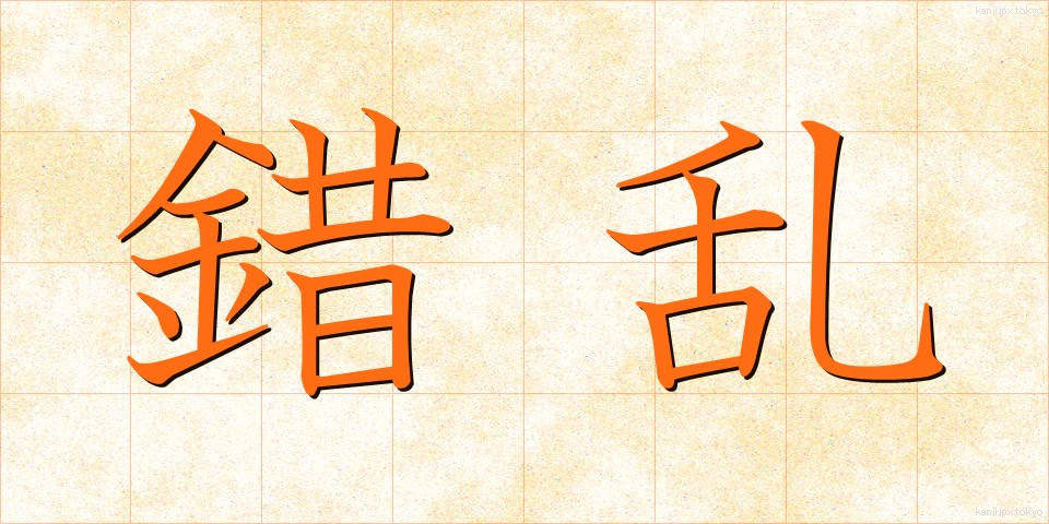 錯乱 (さくらん)