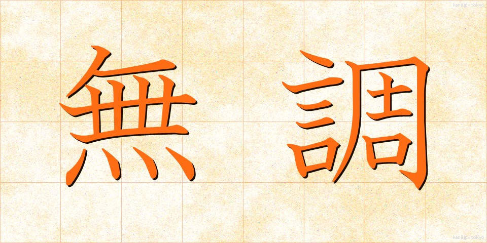 無調 (むちょう)