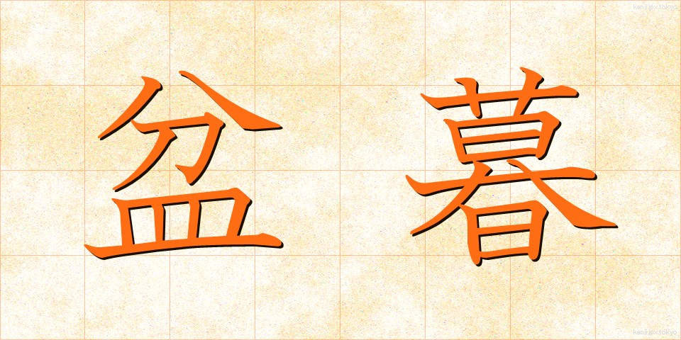 盆暮 (ぼんくら)