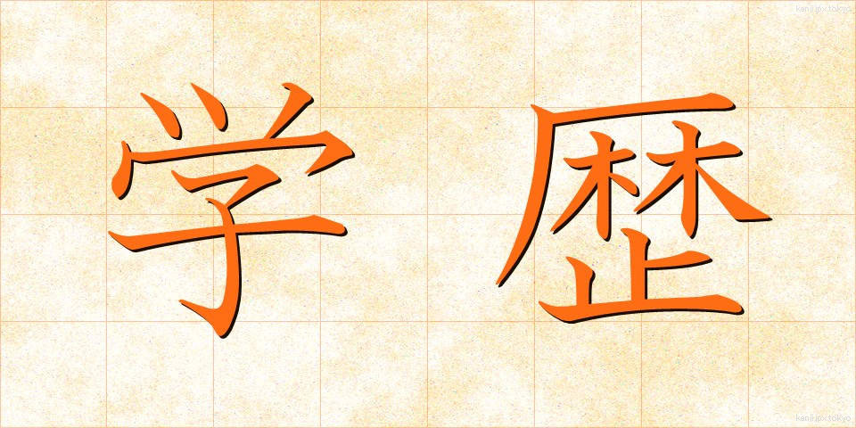 学歴 (がくれき)