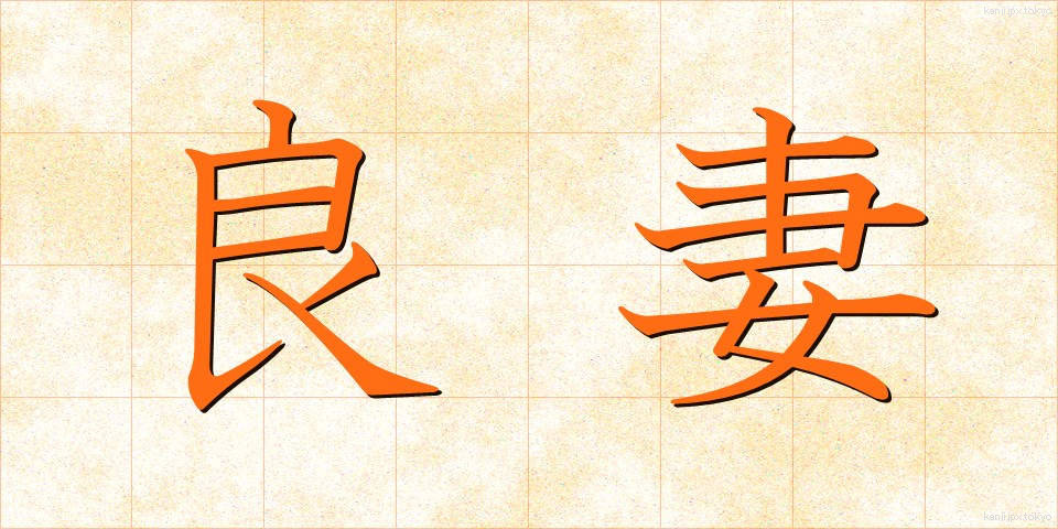 良妻 (りょうさい)