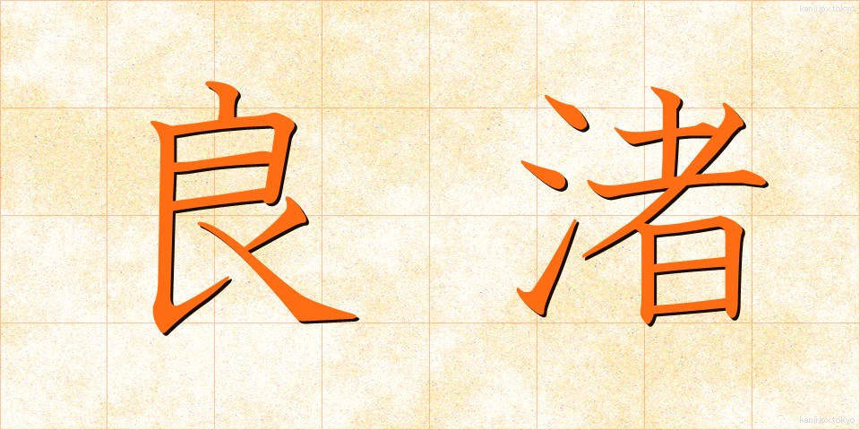 良渚 (りょうしょ)