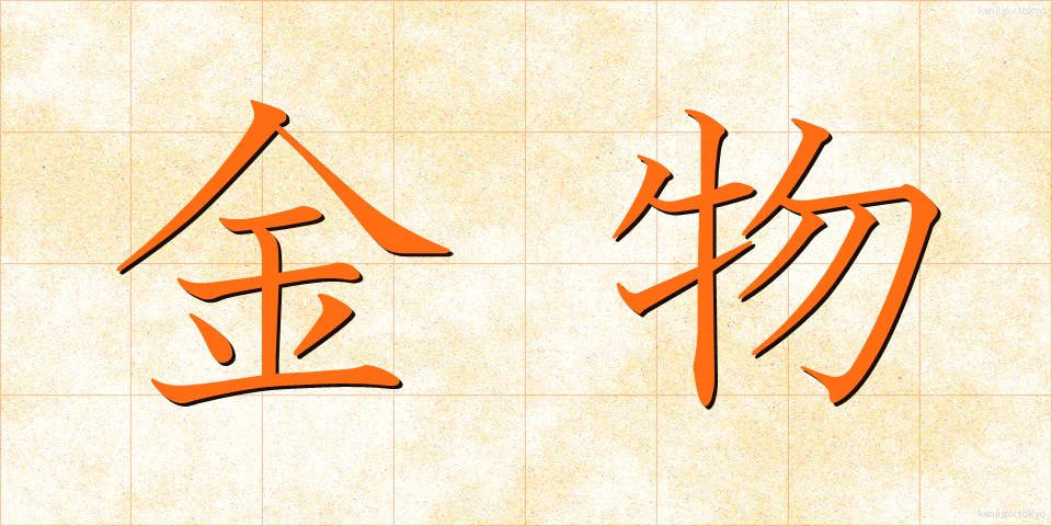 金物 (かなもの)