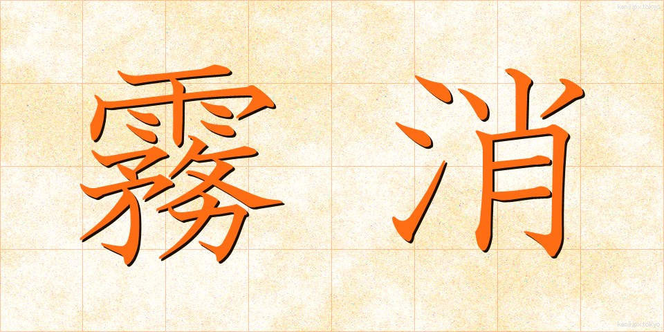 霧消 (むしょう)