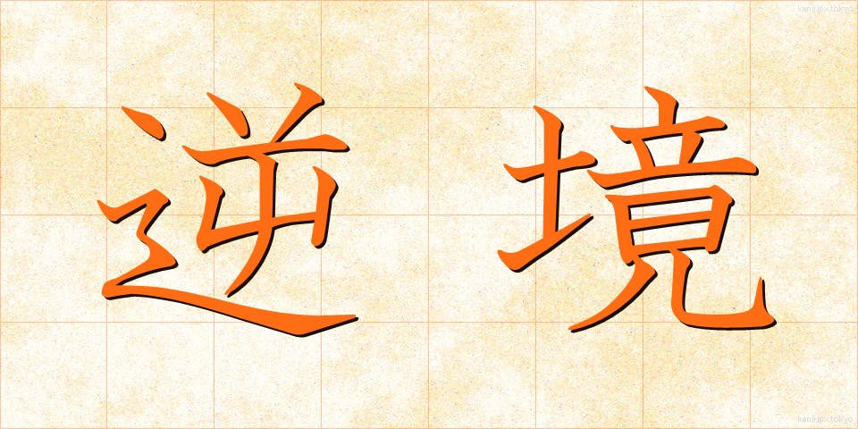 逆境 (ぎゃっきょう)