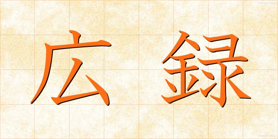 広録 (こうろく)