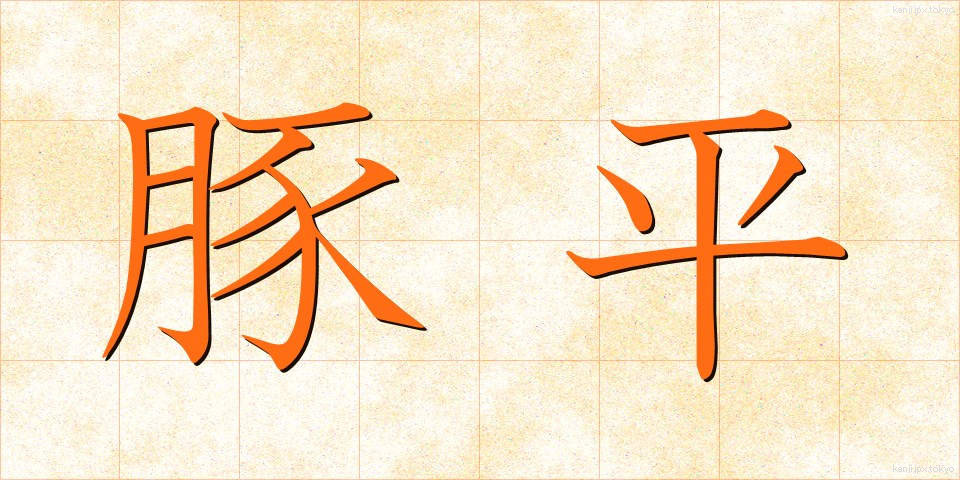 豚平 (とんぺい)