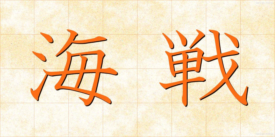 海戦 (かいせん)