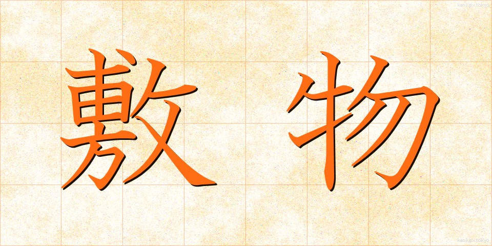 敷物 (しきもの)