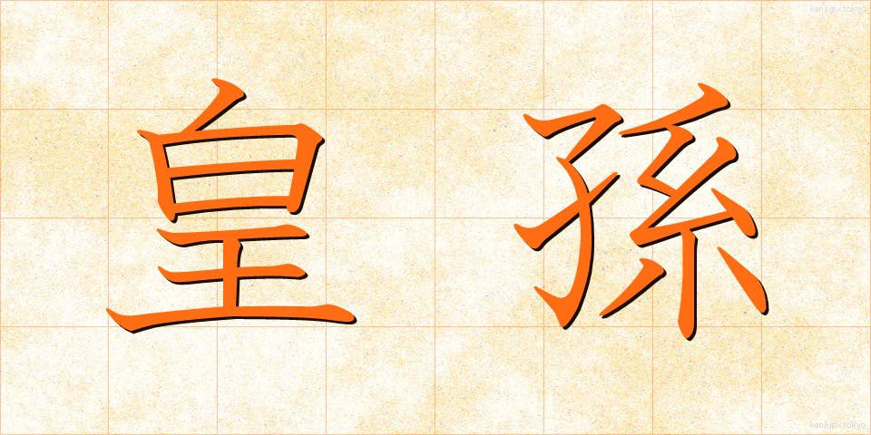 皇孫 (こうそん)