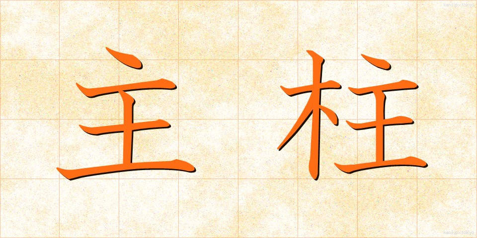 主柱 (しゅちゅう)