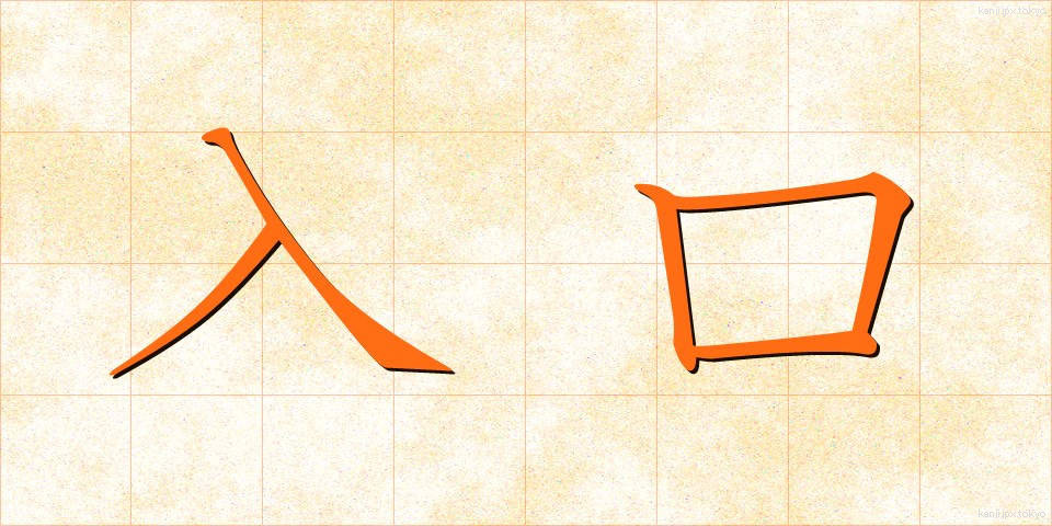 入口 (いりぐち)