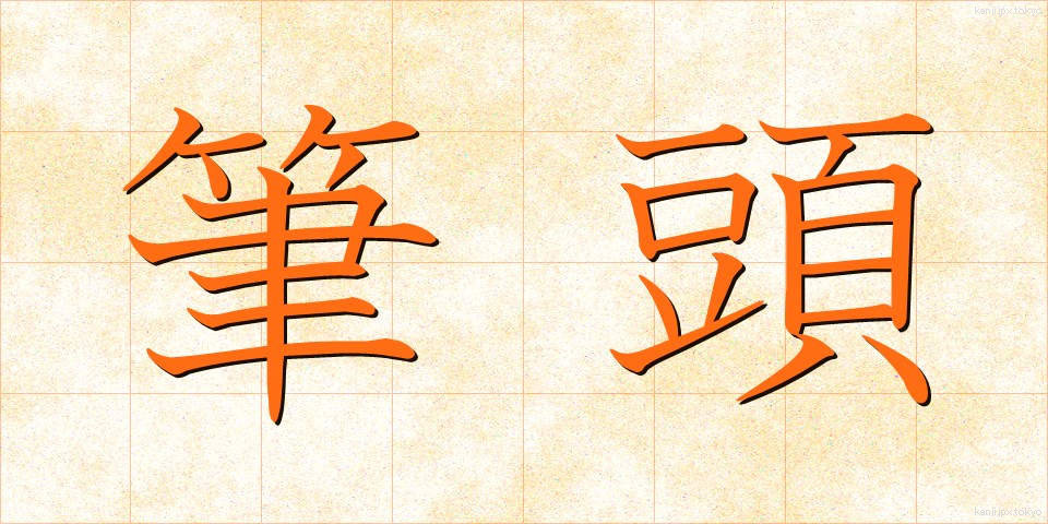 筆頭 (ひっとう)