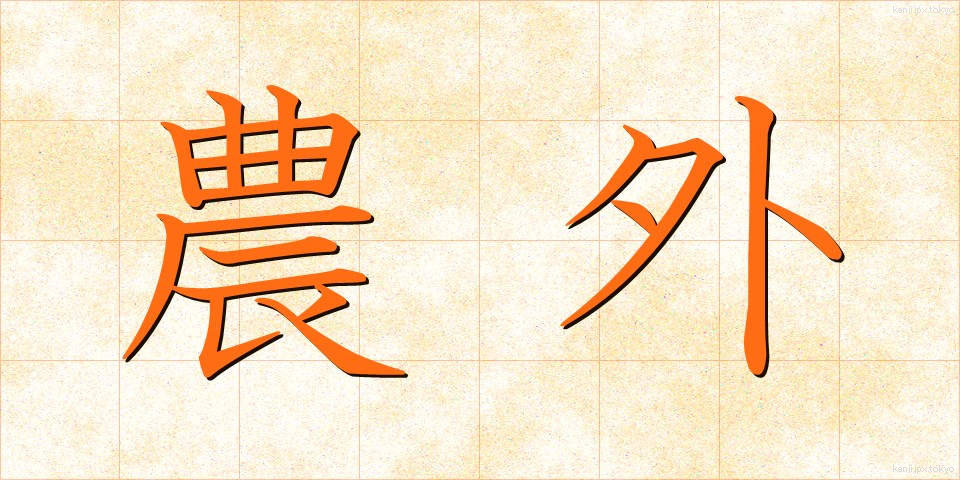 農外 (のうがい)