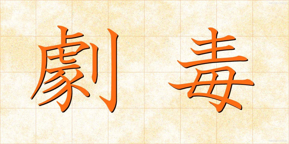 劇毒 (げきどく)