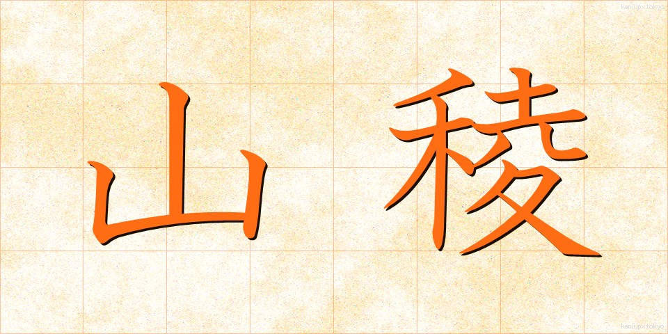 山稜 (さんりょう)