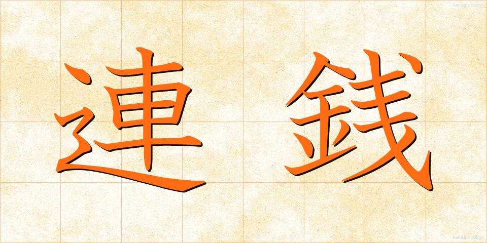連銭 (れんせん)