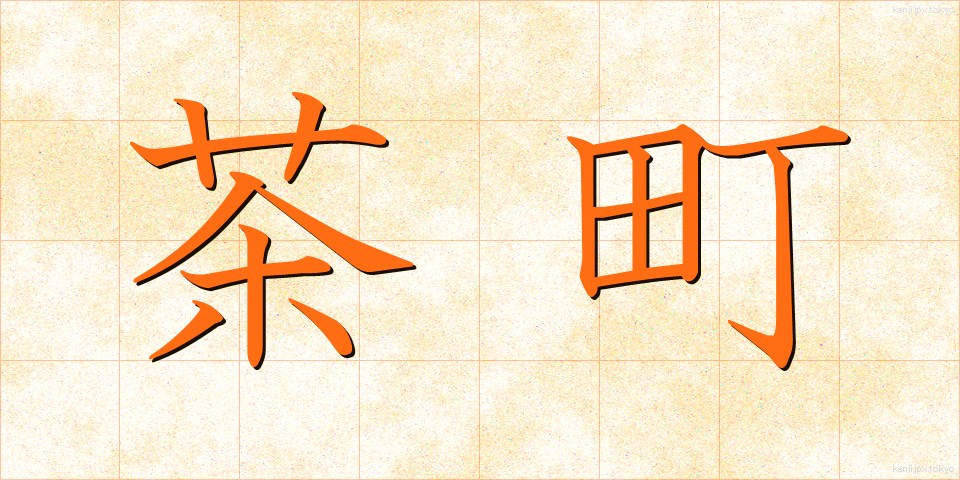 茶町 (ちゃまち)