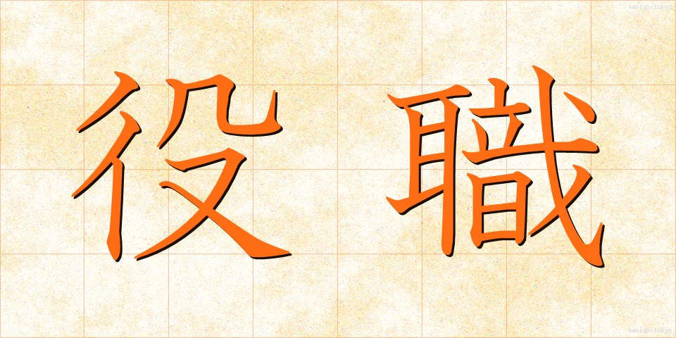 役職 (やくしょく)