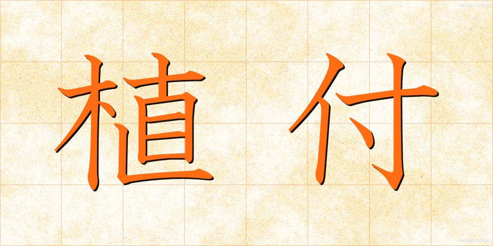 植付 (うえつけ)