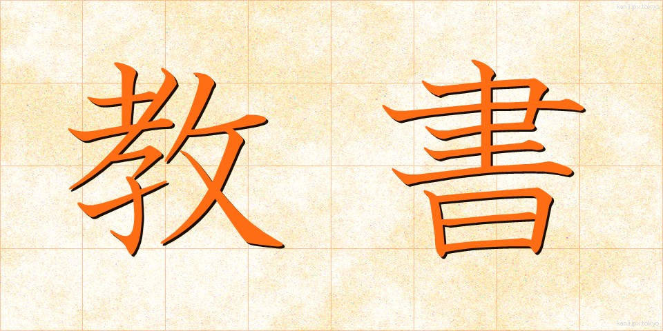 教書 (きょうしょ)