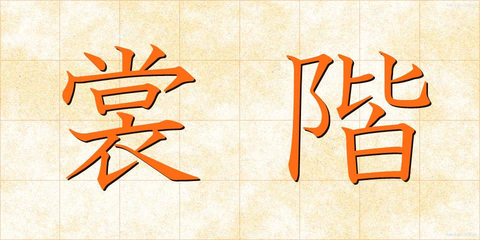 裳階 (しょうかい)