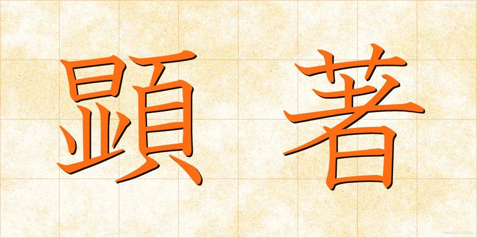 顕著 (けんちょ)