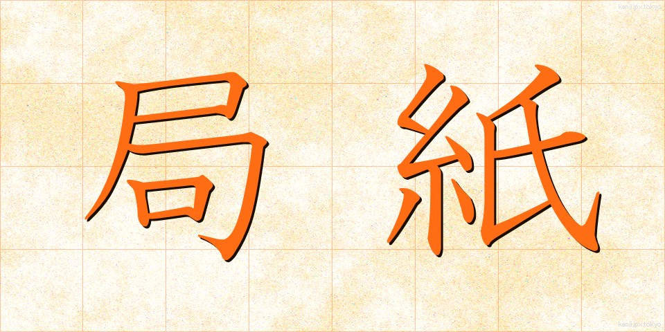 局紙 (きょくし)