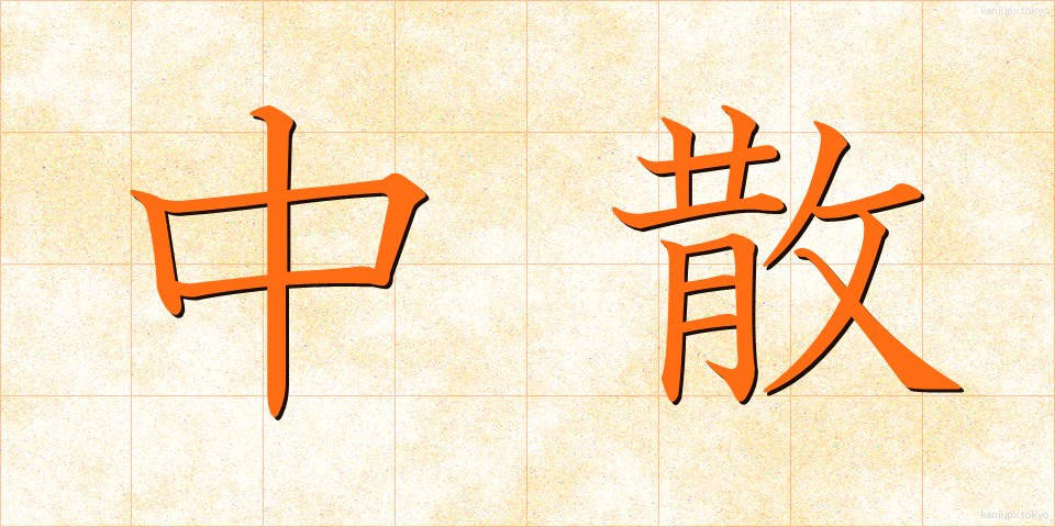 中散 (ちゅうさん)