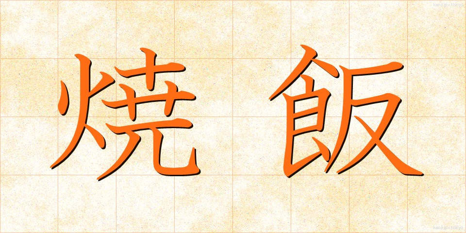 焼飯 (やきめし)