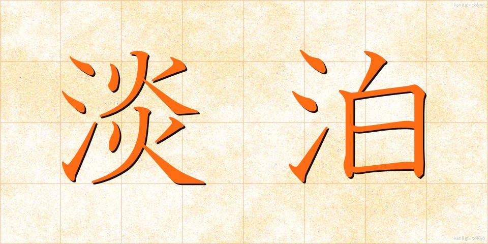 淡泊 (たんぱく)