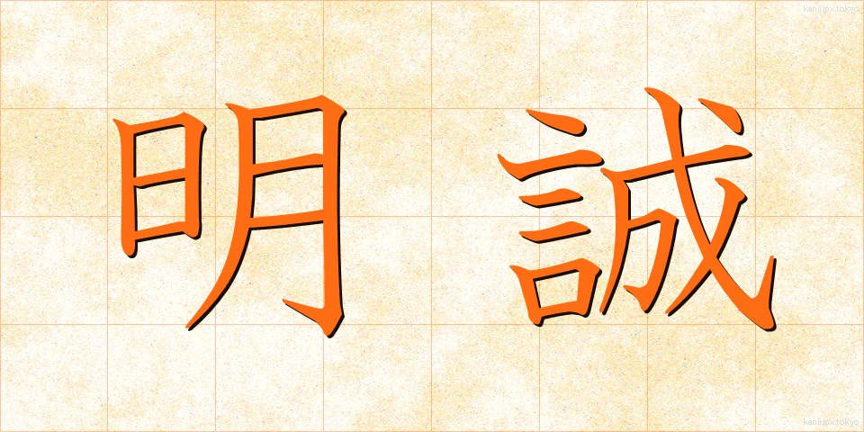 明誠 (めいせい)