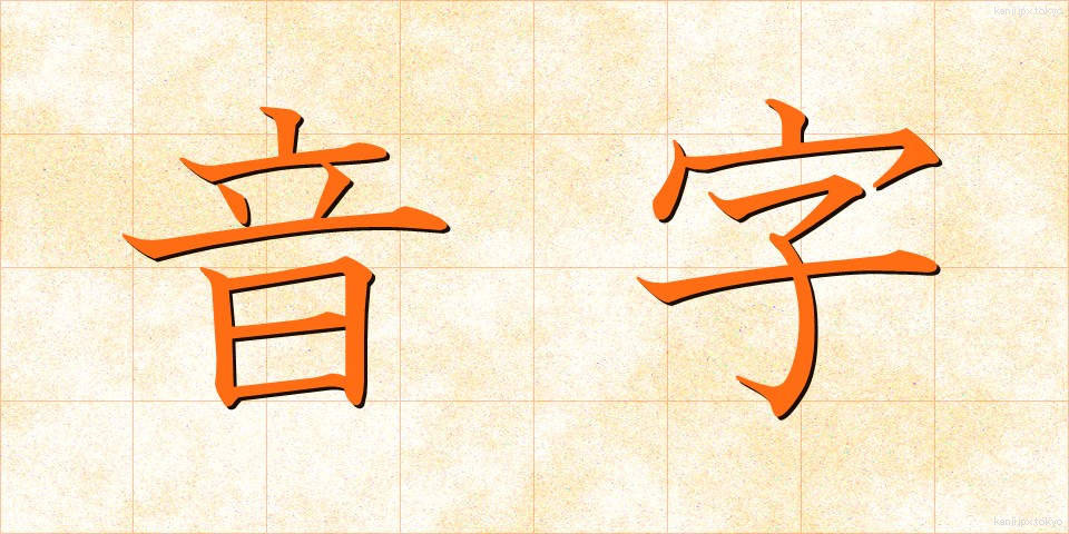音字 (おんじ)