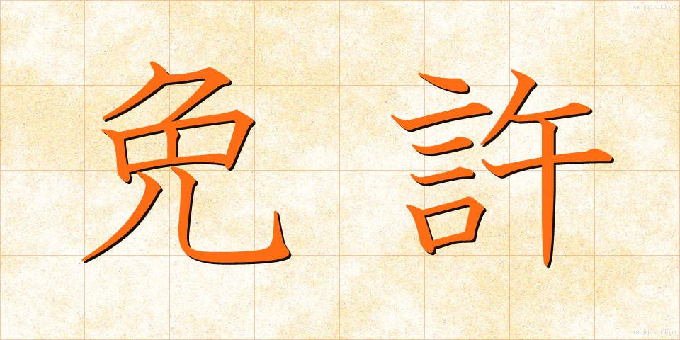 免許 (めんきょ)