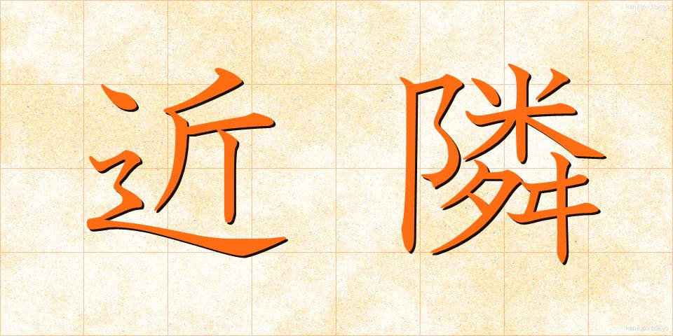 近隣 (きんりん)