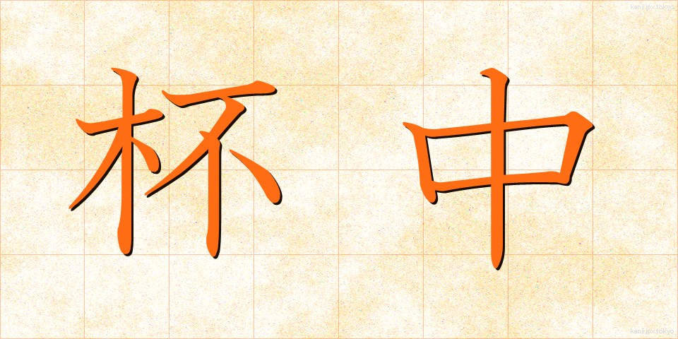 杯中 (はいちゅう)