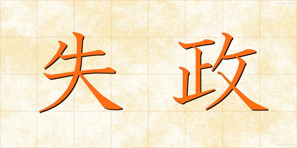 失政 (しっせい)