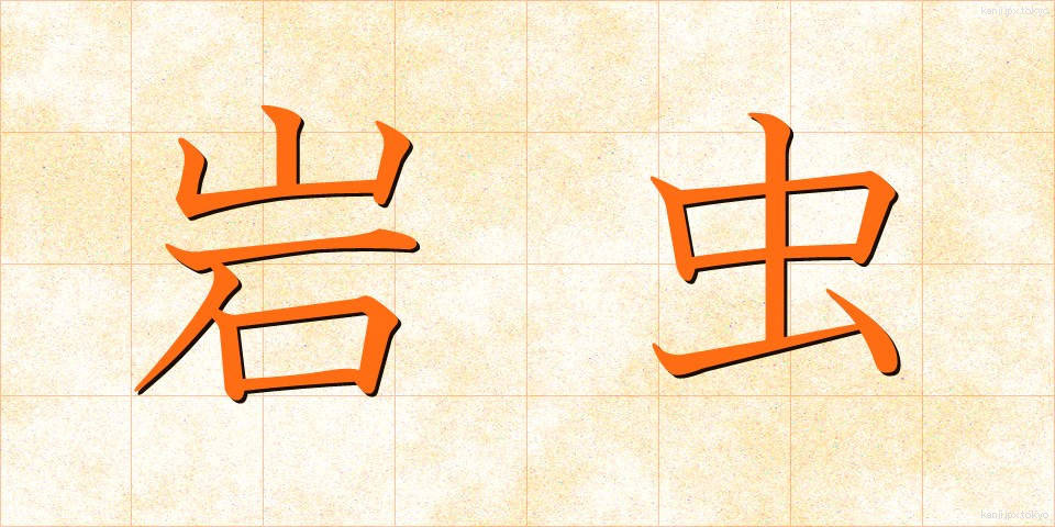 岩虫 (いわむし)